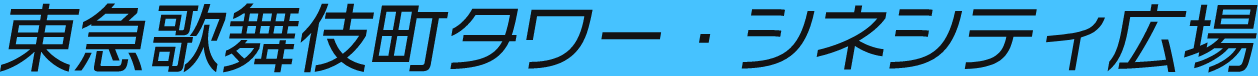 東急歌舞伎町タワー・シネシティ広場