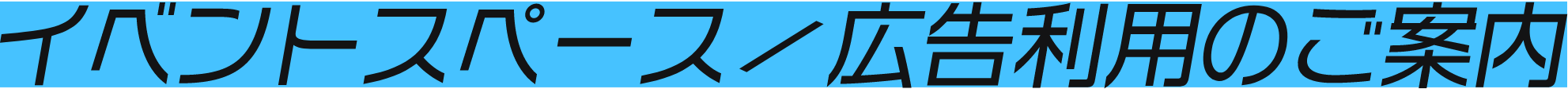 イベントスペース／広告利用のご案内