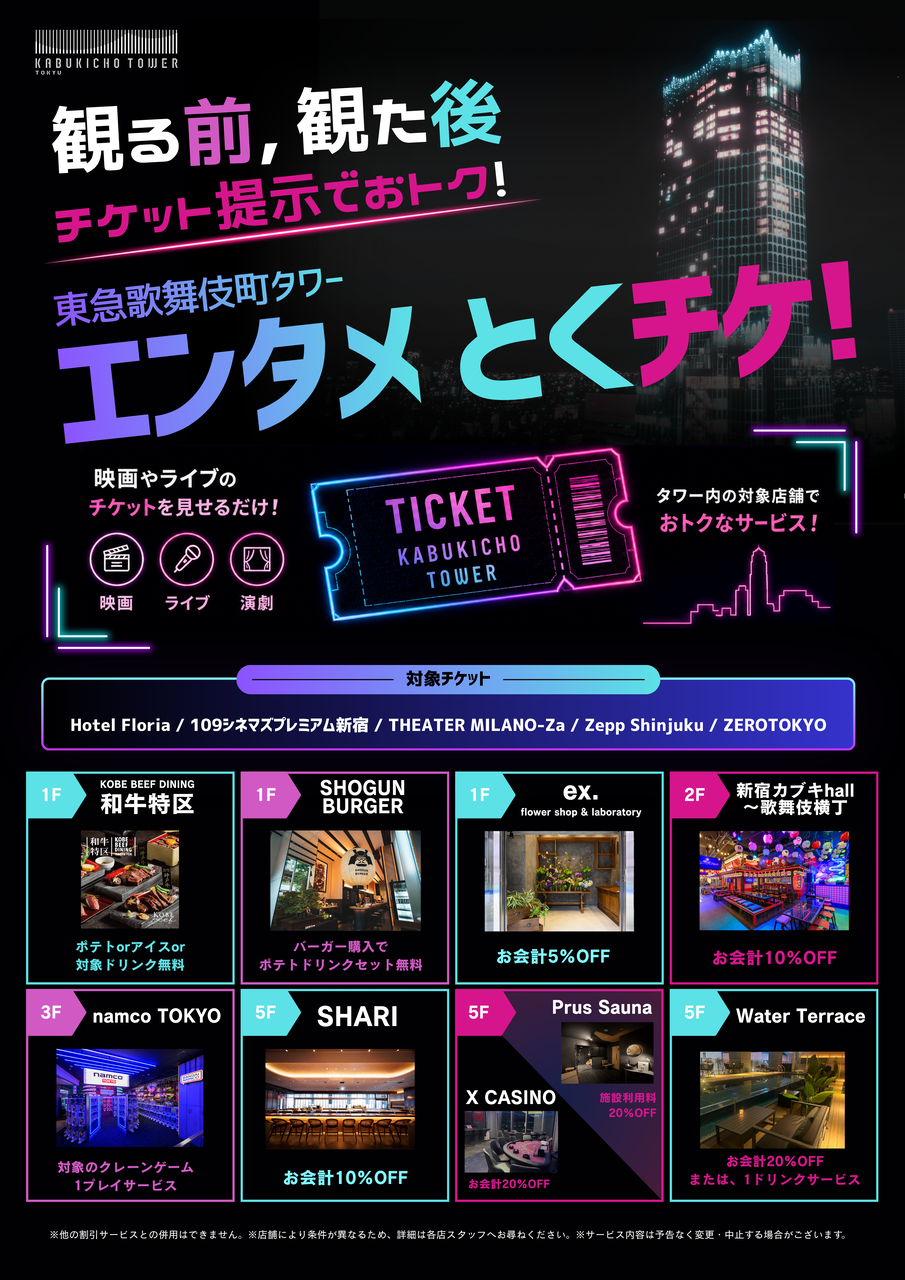 半券サービス「東急歌舞伎町タワー エンタメとくチケ」リニューアル！