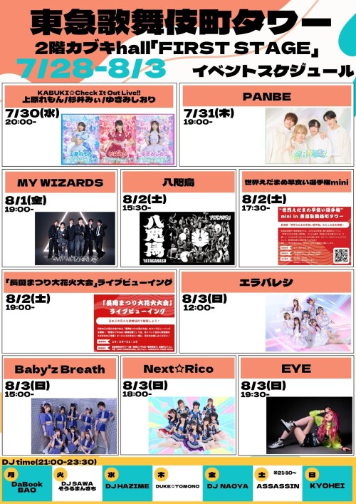 7/28(月)～8/3(日)　カブキhall「FIRST STAGE」イベント情報！