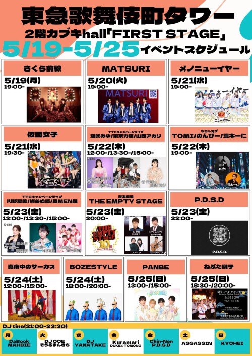 5/19(月)～5/25(日)　カブキhall「FIRST STAGE」イベント情報！