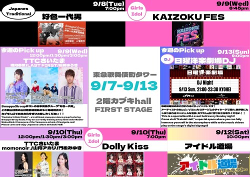 9/7(月)～9/13(日)　カブキhall「FIRST STAGE」イベント情報！