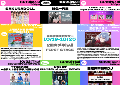 10/19(月)～10/25(日)　カブキhall「FIRST STAGE」イベント情報！