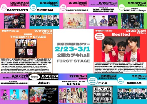 2/23(月)～3/1(日)　カブキhall「FIRST STAGE」イベント情報！