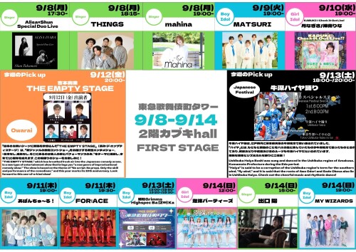 9/8(月)～9/14(日)　カブキhall「FIRST STAGE」イベント情報！
