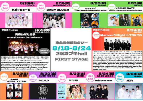 8/18(月)～8/24(日)　カブキhall「FIRST STAGE」イベント情報！