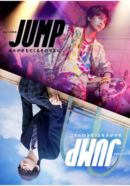 ミュージカル「JUMP」 〜ヨルがオちてくるそのマエに〜