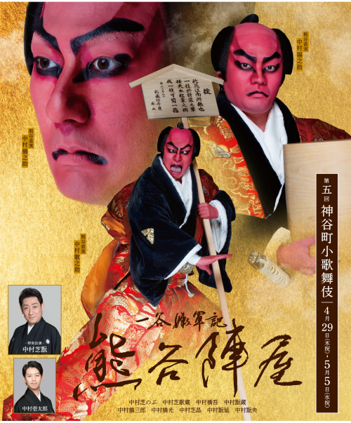 第五回神谷町小歌舞伎