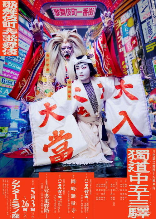 『歌舞伎町大歌舞伎 三代猿之助四十八撰の内「獨道中五十三驛」』