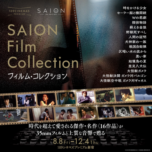 8月8日（金）～「SAION Film Collection」実施！