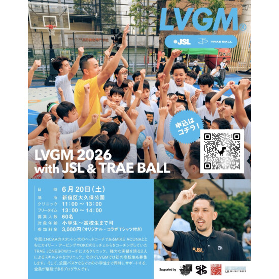 LVGM 2026 with JSL & TRAE BALL — ケビン・デュラントのアートコートで、世界レベルのコーチングを受けよう　（大久保公園）