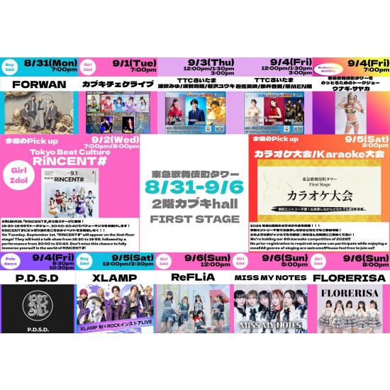 8/31(月)～9/6(日)　カブキhall「FIRST STAGE」イベント情報！