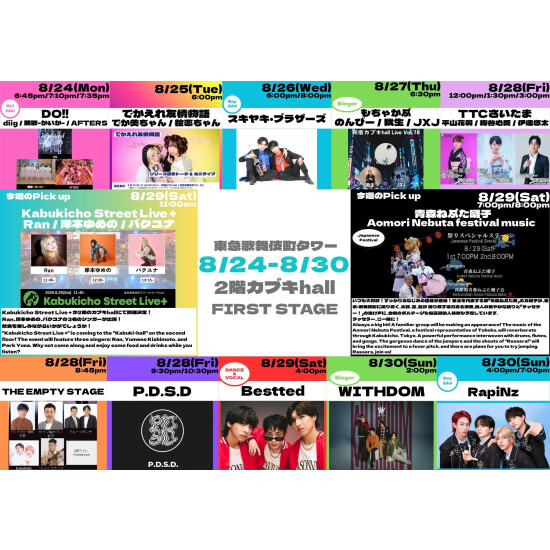 8/24(月)～8/30(日)　カブキhall「FIRST STAGE」イベント情報！