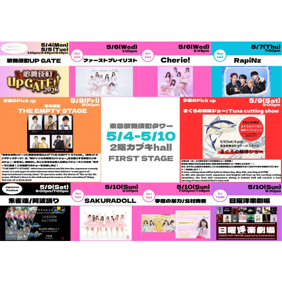 5/4(月)～5/10(日)　カブキhall「FIRST STAGE」イベント情報！