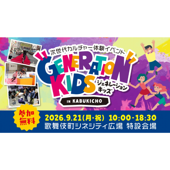 GENERATION KIDS 開催！