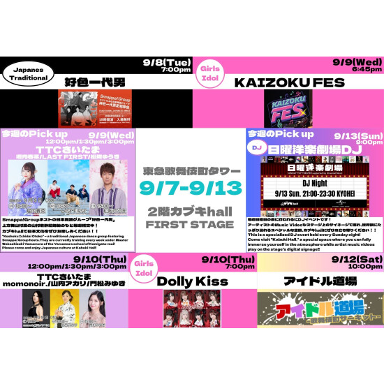 9/7(月)～9/13(日)　カブキhall「FIRST STAGE」イベント情報！