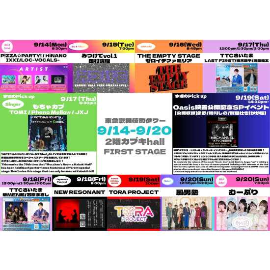 9/14(月)～9/20(日)　カブキhall「FIRST STAGE」イベント情報！