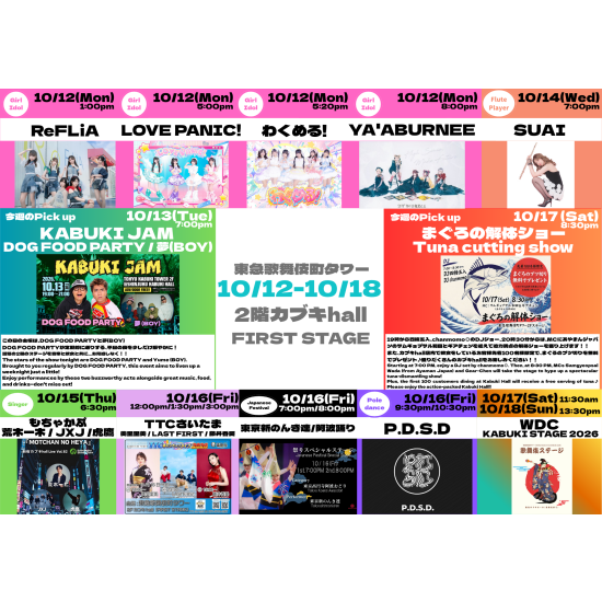 10/12(月)～10/18(日)　カブキhall「FIRST STAGE」イベント情報！