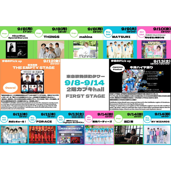 9/8(月)～9/14(日)　カブキhall「FIRST STAGE」イベント情報！