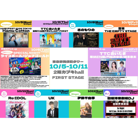 10/5(月)～10/11(日)　カブキhall「FIRST STAGE」イベント情報！