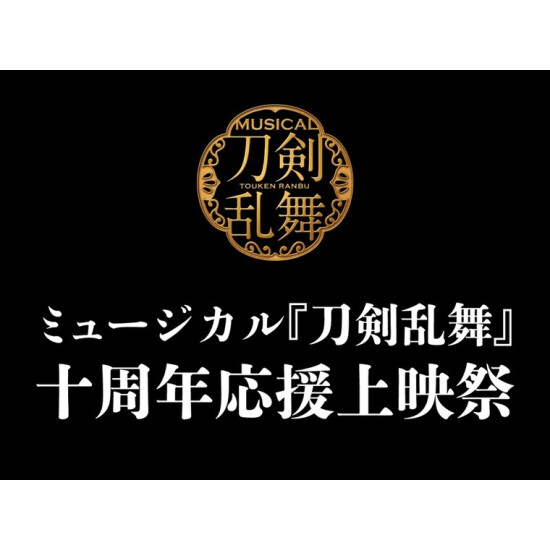 ミュージカル『刀剣乱舞』 十周年応援上映祭
