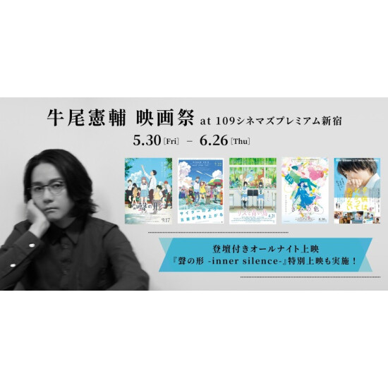 牛尾憲輔 映画祭 開催決定！【ご本人の登壇付！】オールナイト上映＆『聲の形 -inner silence-』上映会も実施！