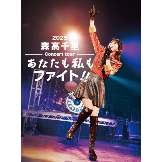 『2025 森高千里コンサートツアー“あなたも私もファイト!!”』発売記念プレミアム上映会