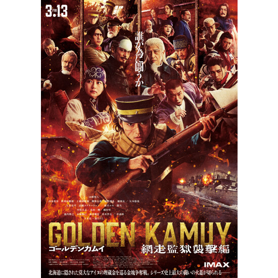 『ゴールデンカムイ 網走監獄襲撃編』2026/03/13(金) ROAD SHOW