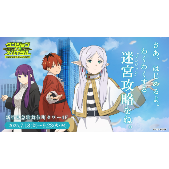 TVアニメ【葬送のフリーレン】！！！コラボ開始！！！