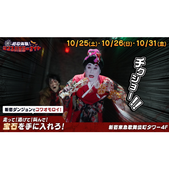 10/25(土)・26(日)・31(金）ハロウィンイベント「ダンスパホラーナイト」開催！