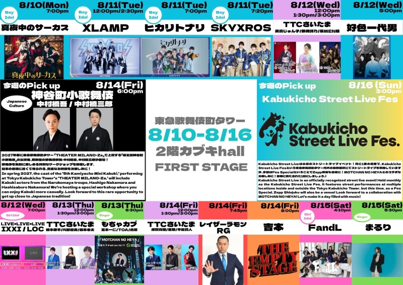 8/10(月)~8/16(日) カブキhall「FIRST STAGE」イベント情報!