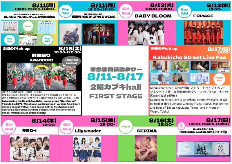 8/11(月)~8/17(日) カブキhall「FIRST STAGE」イベント情報!