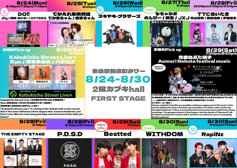 8/24(月)~8/30(日) カブキhall「FIRST STAGE」イベント情報!