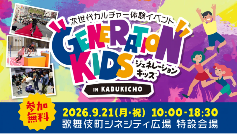 GENERATION KIDS 開催!