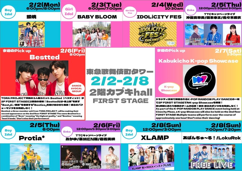 2/2(月)~2/8(日) カブキhall「FIRST STAGE」イベント情報!