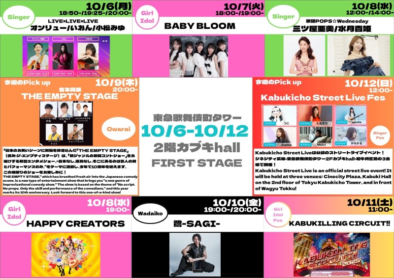 10/6(月)~10/12(日) カブキhall「FIRST STAGE」イベント情報!