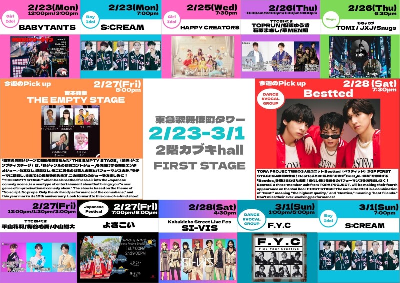 2/23(月)～3/1(日)　カブキhall「FIRST STAGE」イベント情報！