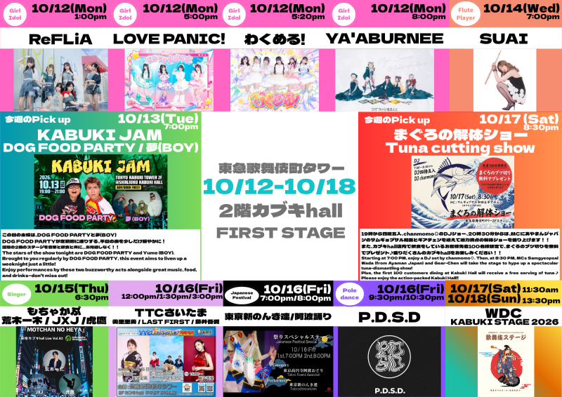 10/12(月)～10/18(日)　カブキhall「FIRST STAGE」イベント情報！