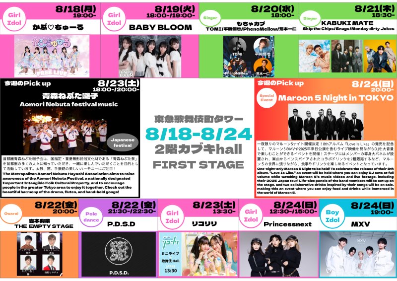 8/18(月)~8/24(日) カブキhall「FIRST STAGE」イベント情報!