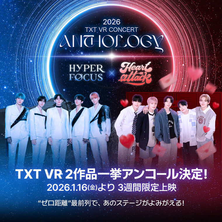 TOMORROW X TOGETHER VRコンサート過去2作品一挙アンコール上映 「TXT VR CONCERT ANTHOLOGY : HYPER FOCUS × HEART ATTACK」2026年1月16日（金）より開催決定＆チケット販売スタート！