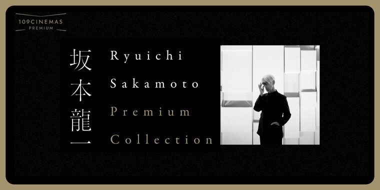 『Ryuichi Sakamoto Premium Collection』 第5弾実施決定！