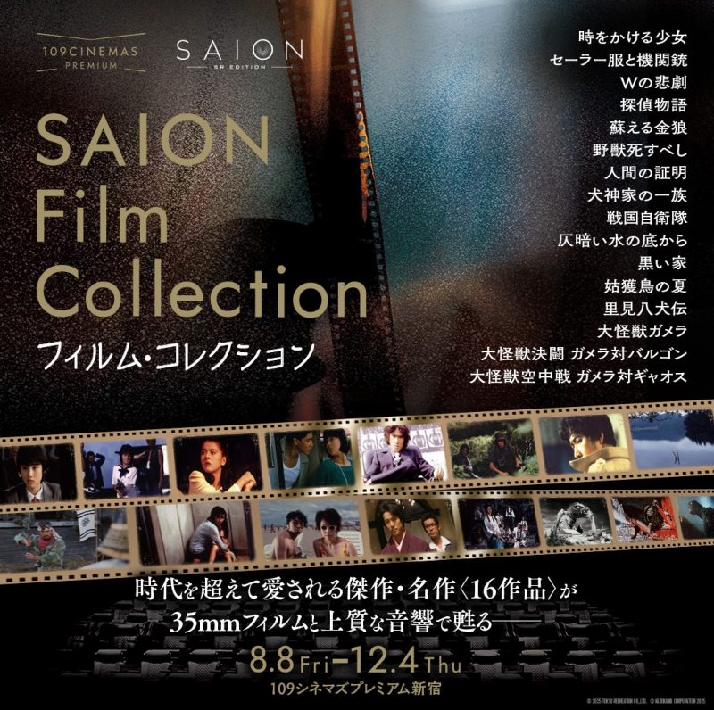 8月8日(金)~「SAION Film Collection」実施!