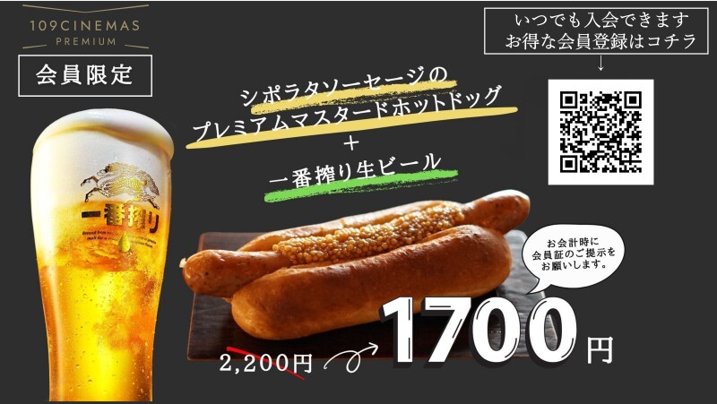 開業2周年記念 シネマポイント会員様限定 ビール・ホットドッグセット特別価格にて販売中!