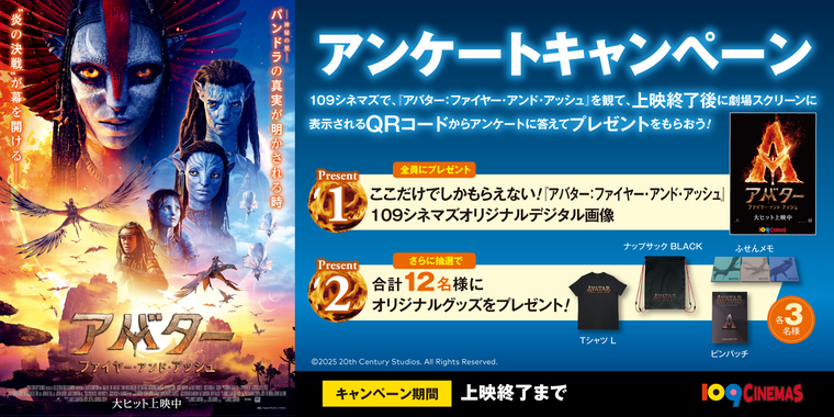 12/19(金) ～『アバター：ファイヤー・アンド・アッシュ』鑑賞後アンケートキャンペーン実施決定！