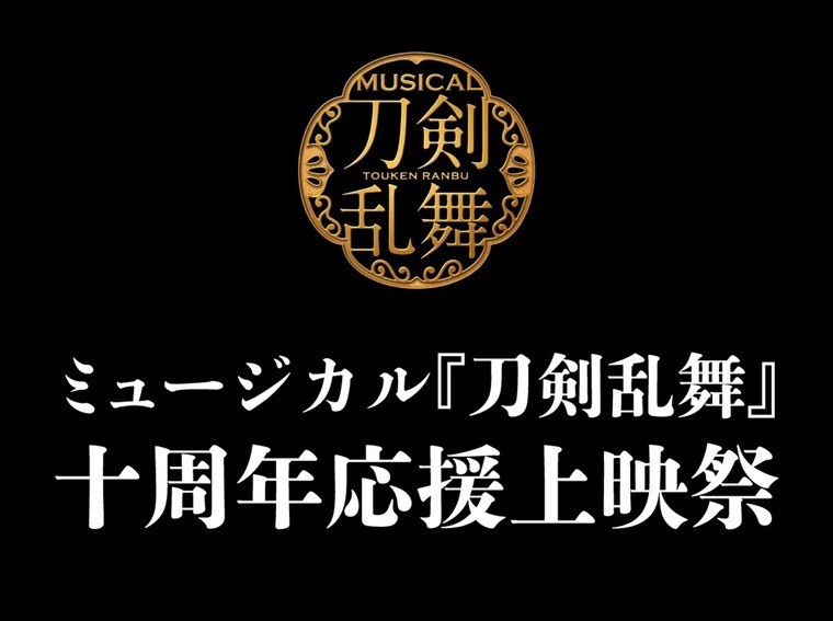 ミュージカル『刀剣乱舞』 十周年応援上映祭